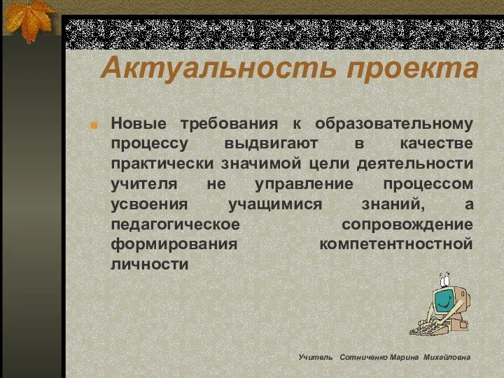 Актуальность проекта Новые требования к образовательному процессу выдвигают в качестве практически