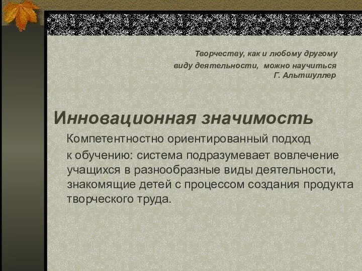 Творчеству, как и любому другому виду деятельности, можно научиться Г. Альтшуллер