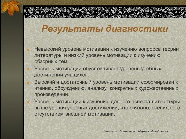 Результаты диагностики Невысокий уровень мотивации к изучению вопросов теории литературы и