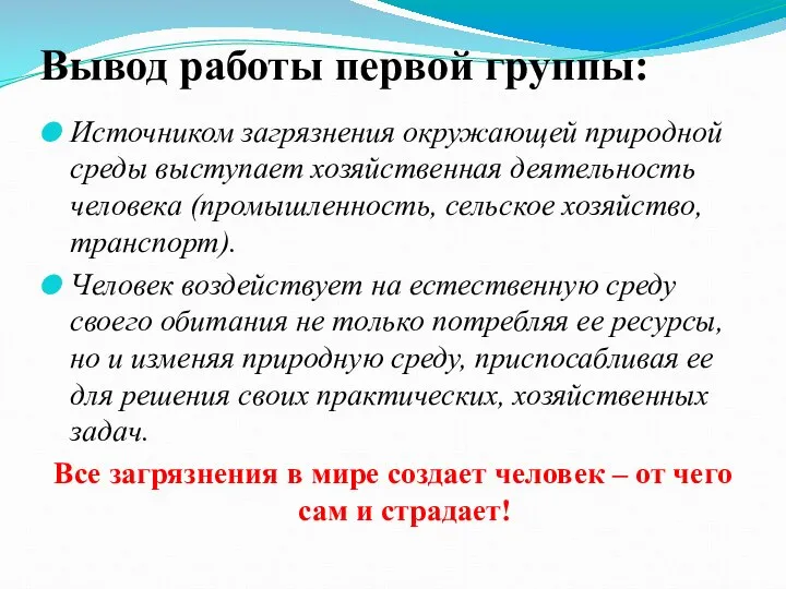 Вывод работы первой группы: Источником загрязнения окружающей природной среды выступает хозяйственная