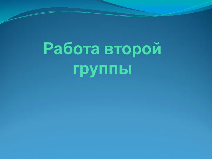 Работа второй группы