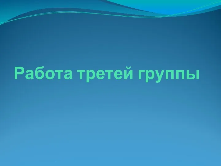 Работа третей группы