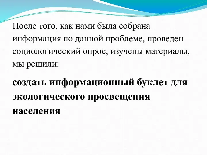 После того, как нами была собрана информация по данной проблеме, проведен