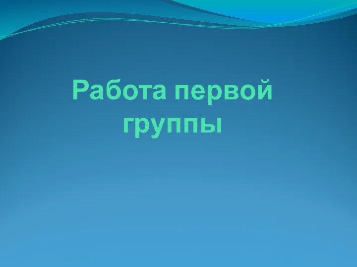 Работа первой группы