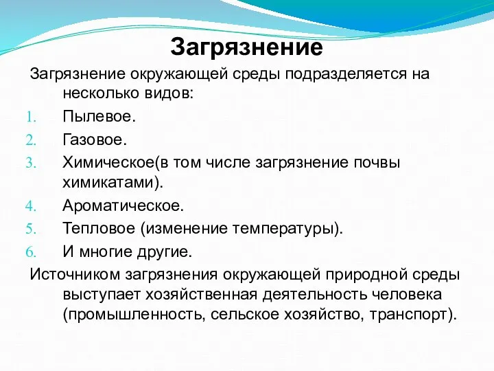 Загрязнение Загрязнение окружающей среды подразделяется на несколько видов: Пылевое. Газовое. Химическое(в