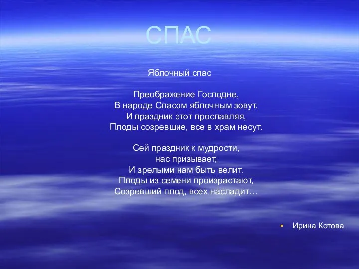 СПАС Яблочный спас Преображение Господне, В народе Спасом яблочным зовут. И