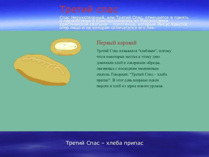 Первый каравай Третий Спас назывался "хлебным", потому что в некоторых местах