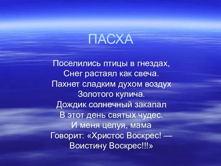 ПАСХА Поселились птицы в гнездах, Снег растаял как свеча. Пахнет сладким