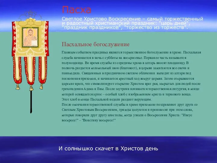 Пасхальное богослужение Пасха И солнышко скачет в Христов день Главным событием