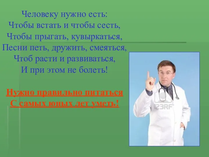 Человеку нужно есть: Чтобы встать и чтобы сесть, Чтобы прыгать, кувыркаться,