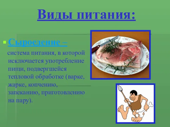 Виды питания: Сыроедение – система питания, в которой исключается употребление пищи,