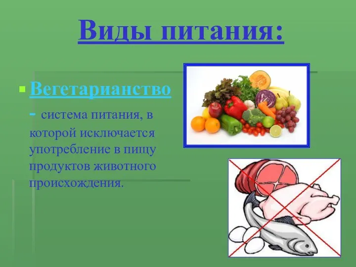 Виды питания: Вегетарианство - система питания, в которой исключается употребление в пищу продуктов животного происхождения.