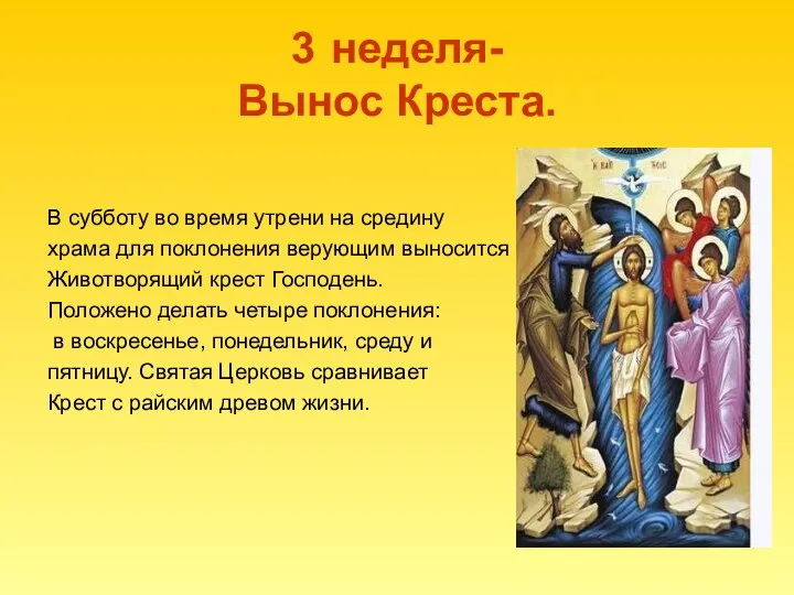 3 неделя- Вынос Креста. В субботу во время утрени на средину