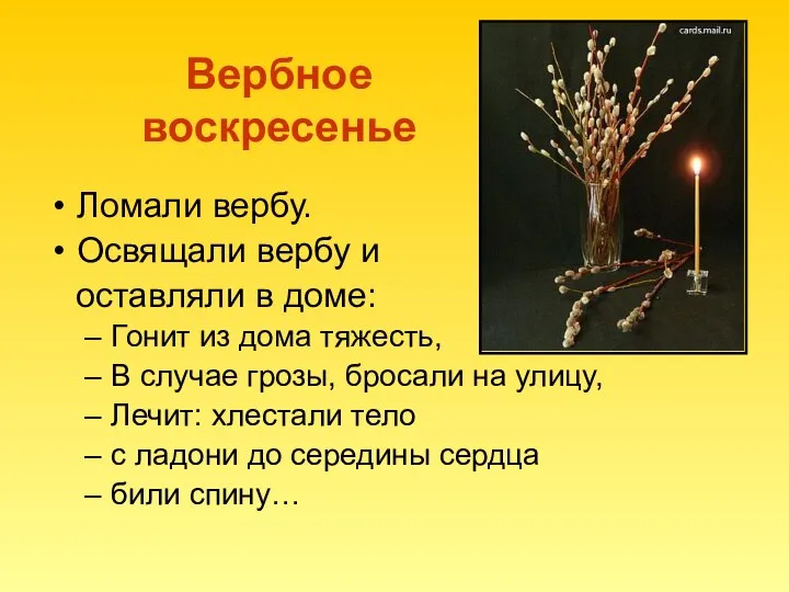 Вербное воскресенье Ломали вербу. Освящали вербу и оставляли в доме: Гонит