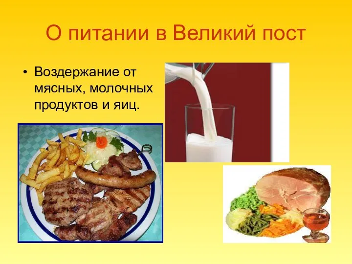 О питании в Великий пост Воздержание от мясных, молочных продуктов и яиц.