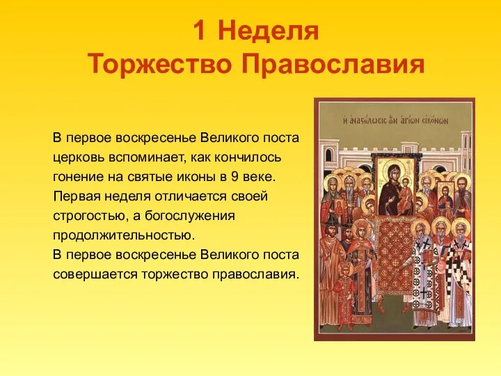 1 Неделя Торжество Православия В первое воскресенье Великого поста церковь вспоминает,