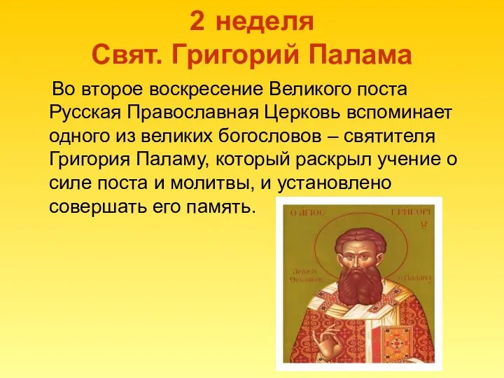 2 неделя Свят. Григорий Палама Во второе воскресение Великого поста Русская