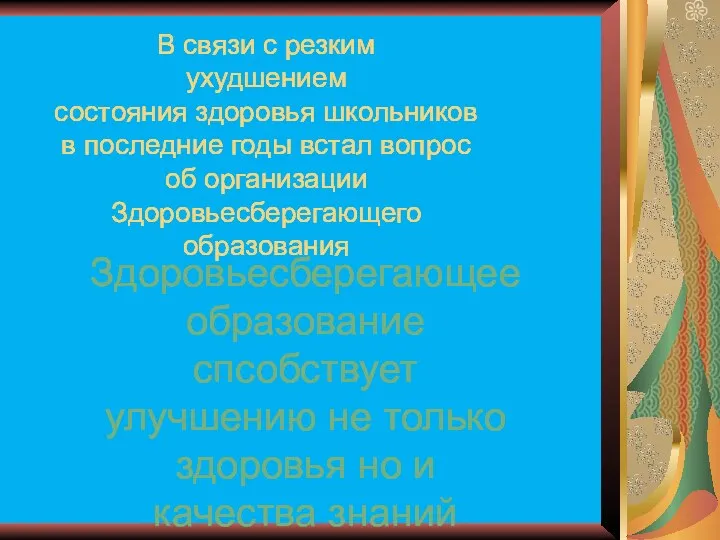 В связи с резким ухудшением состояния здоровья школьников в последние годы