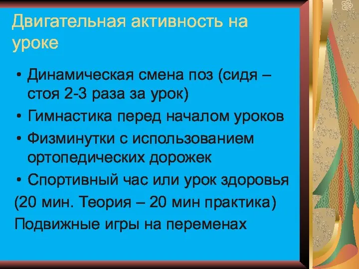 Двигательная активность на уроке Динамическая смена поз (сидя – стоя 2-3