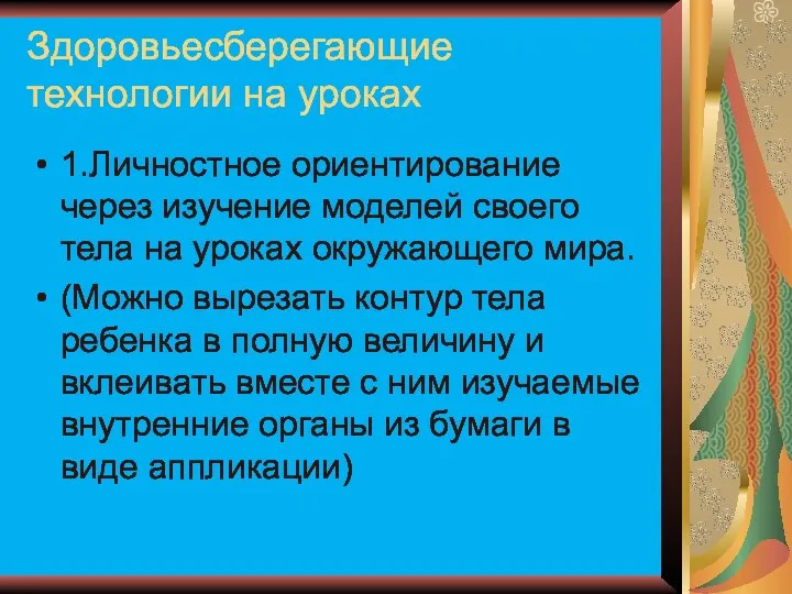 Здоровьесберегающие технологии на уроках 1.Личностное ориентирование через изучение моделей своего тела