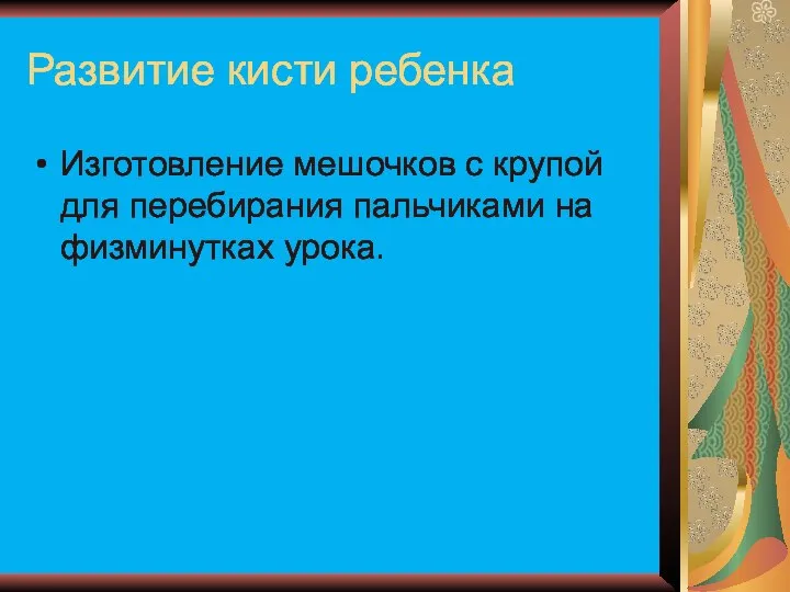 Развитие кисти ребенка Изготовление мешочков с крупой для перебирания пальчиками на физминутках урока.