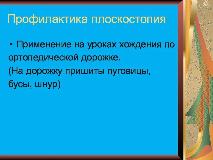 Профилактика плоскостопия Применение на уроках хождения по ортопедической дорожке. (На дорожку пришиты пуговицы, бусы, шнур)