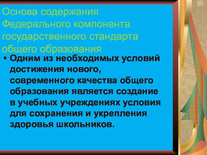 Основа содержания Федерального компонента государственного стандарта общего образования Одним из необходимых