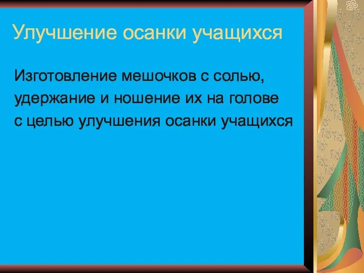 Улучшение осанки учащихся Изготовление мешочков с солью, удержание и ношение их