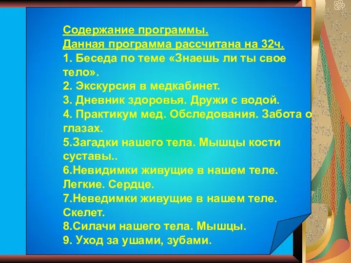 Содержание программы. Данная программа рассчитана на 32ч. 1. Беседа по теме