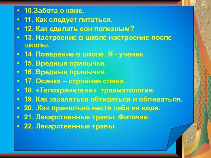 10.Забота о коже. 11. Как следует питаться. 12. Как сделать сон