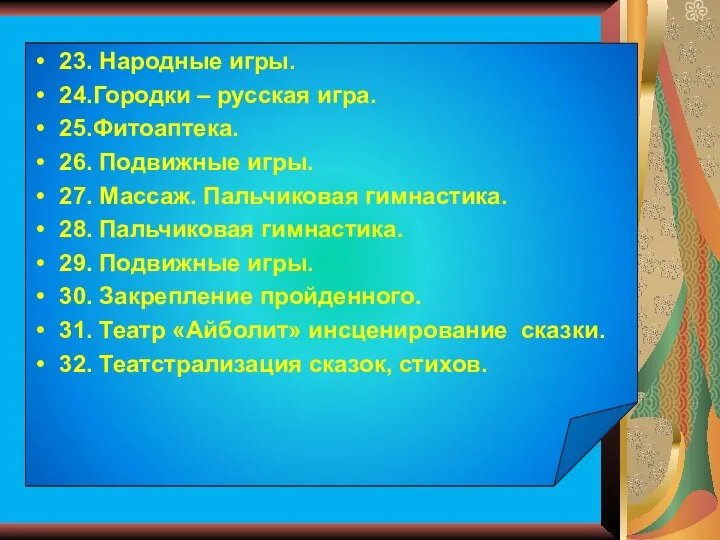 23. Народные игры. 24.Городки – русская игра. 25.Фитоаптека. 26. Подвижные игры.