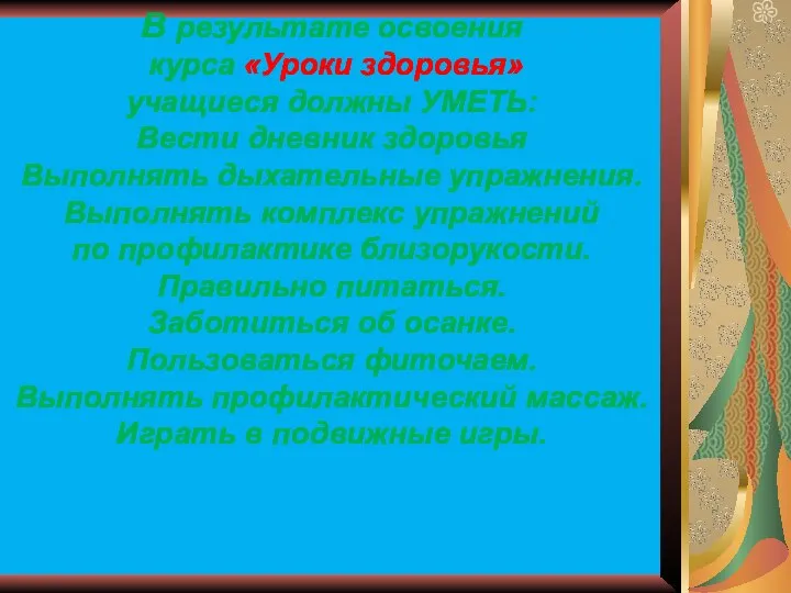 В результате освоения курса «Уроки здоровья» учащиеся должны УМЕТЬ: Вести дневник