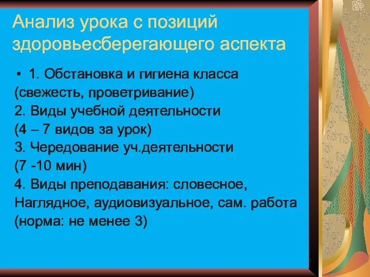 Анализ урока с позиций здоровьесберегающего аспекта 1. Обстановка и гигиена класса