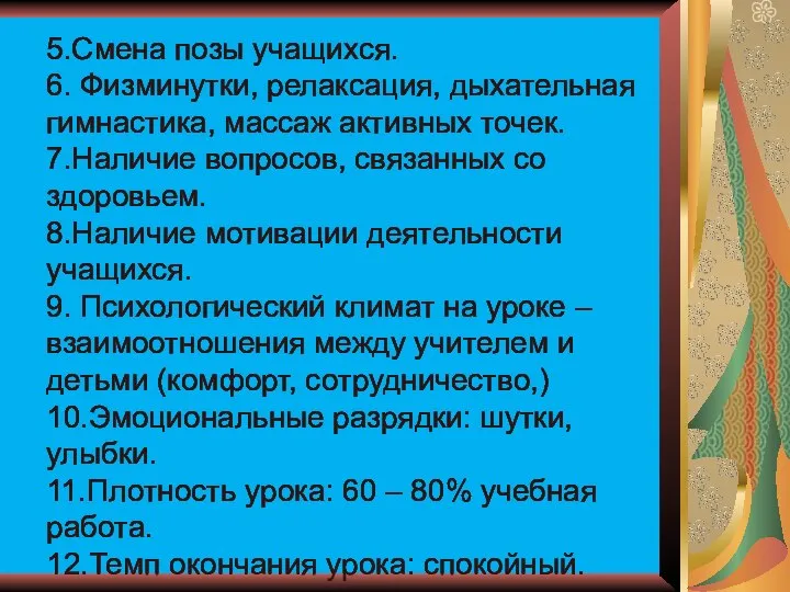 5.Смена позы учащихся. 6. Физминутки, релаксация, дыхательная гимнастика, массаж активных точек.