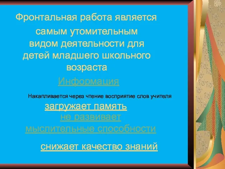 Фронтальная работа является самым утомительным видом деятельности для детей младшего школьного