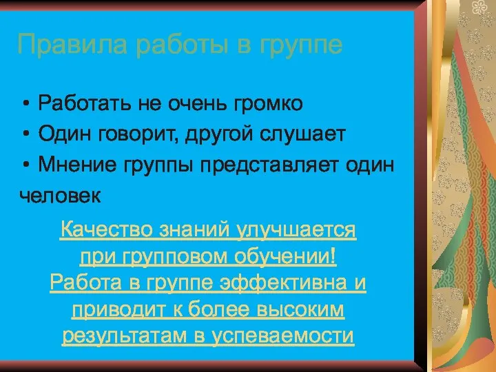 Правила работы в группе Работать не очень громко Один говорит, другой