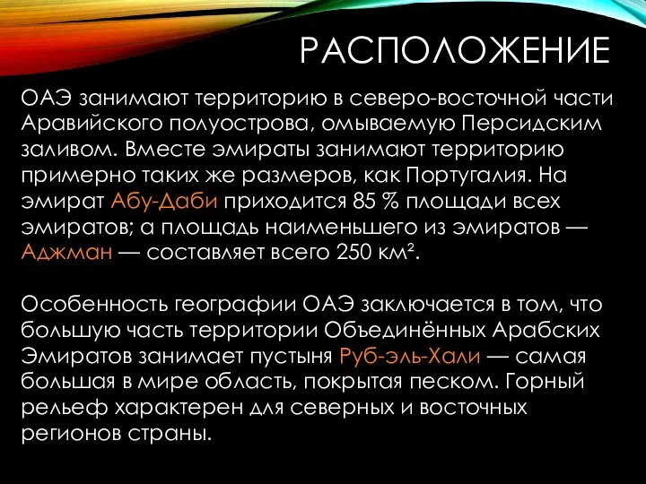 ОАЭ занимают территорию в северо-восточной части Аравийского полуострова, омываемую Персидским заливом.