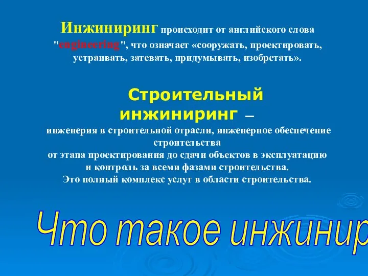 Что такое инжиниринг? Инжиниринг происходит от английского слова "engineering", что означает