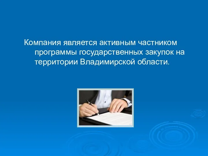 Компания является активным частником программы государственных закупок на территории Владимирской области.