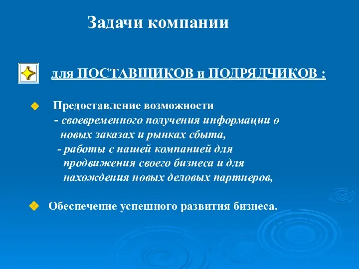 для ПОСТАВЩИКОВ и ПОДРЯДЧИКОВ : Предоставление возможности - своевременного получения информации