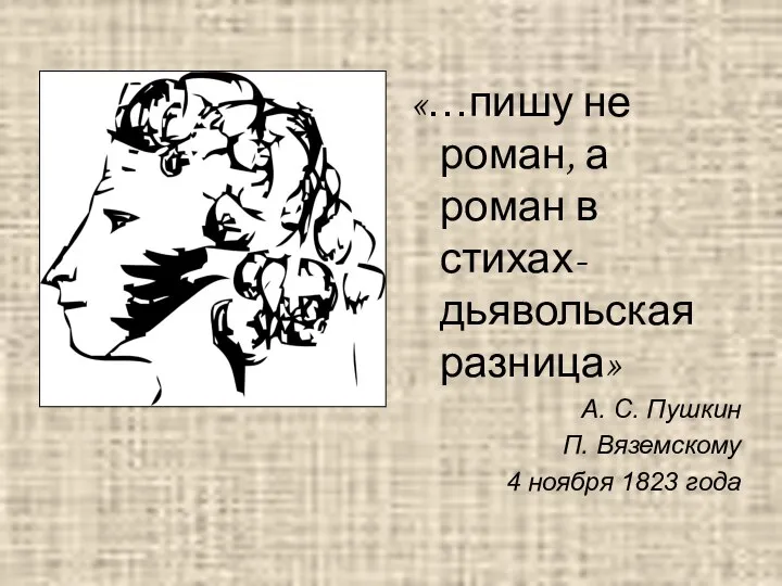 «…пишу не роман, а роман в стихах- дьявольская разница» А. С.