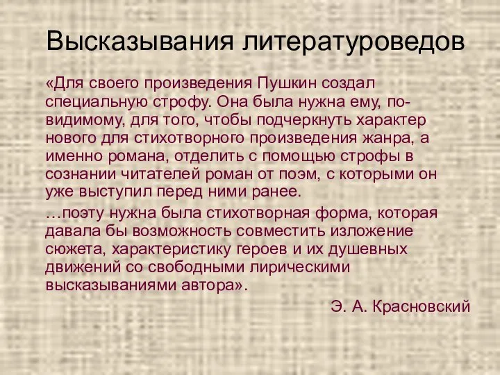 Высказывания литературоведов «Для своего произведения Пушкин создал специальную строфу. Она была