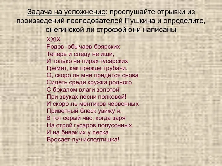 Задача на усложнение: прослушайте отрывки из произведений последователей Пушкина и определите,