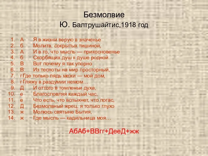 Безмолвие Ю. Балтрушайтис,1918 год А Я в жизни верую в значенье