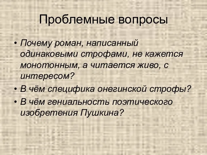 Проблемные вопросы Почему роман, написанный одинаковыми строфами, не кажется монотонным, а