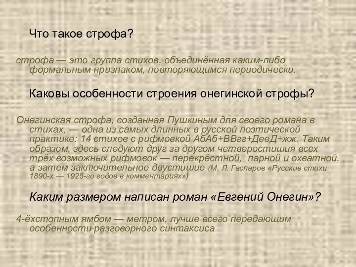 Что такое строфа? строфа — это группа стихов, объединённая каким-либо формальным