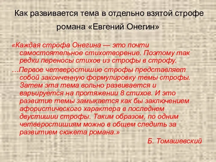 Как развивается тема в отдельно взятой строфе романа «Евгений Онегин» «Каждая