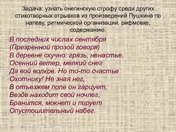 Задача: узнать онегинскую строфу среди других стихотворных отрывков из произведений Пушкина