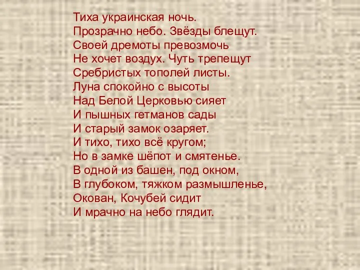 Тиха украинская ночь. Прозрачно небо. Звёзды блещут. Своей дремоты превозмочь Не