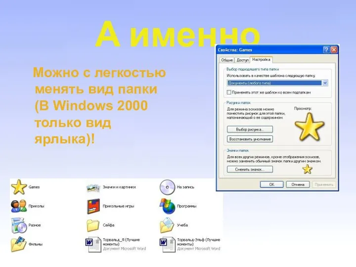 А именно Можно с легкостью менять вид папки (В Windows 2000 только вид ярлыка)!